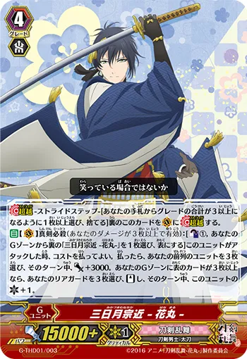 三日月宗近 -花丸-