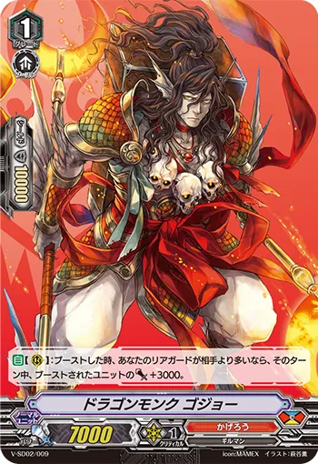 ドラゴンモンク ゴジョー