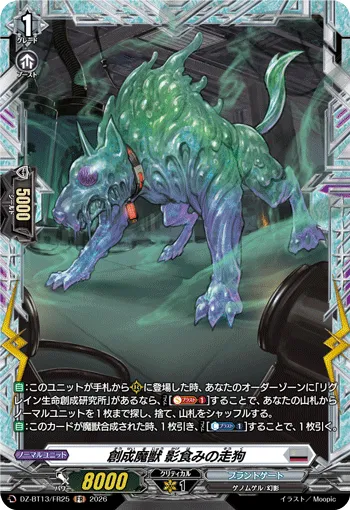 創成魔獣 影食みの走狗