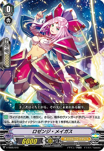 ロゼンジ・メイガス