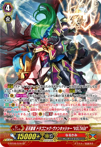 征天覇竜 ドラゴニック・ヴァンキッシャー “VOLTAGE”