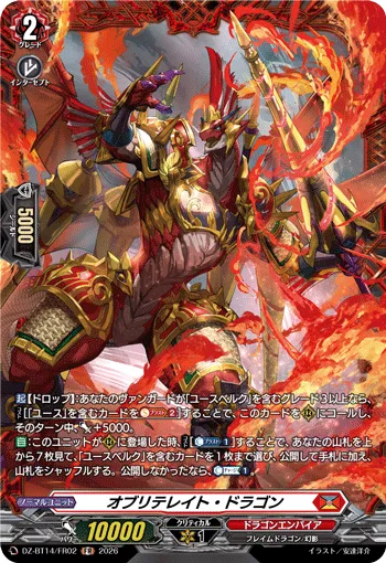オブリテレイト・ドラゴン