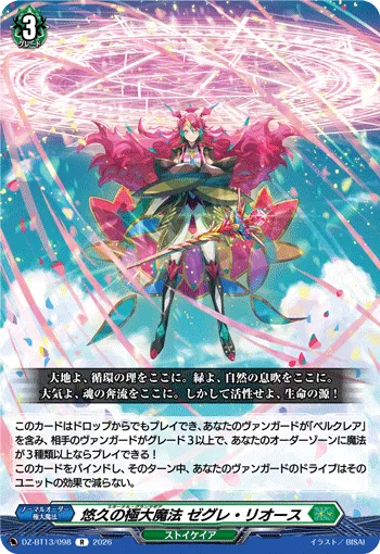 悠久の極大魔法 ゼグレ・リオース