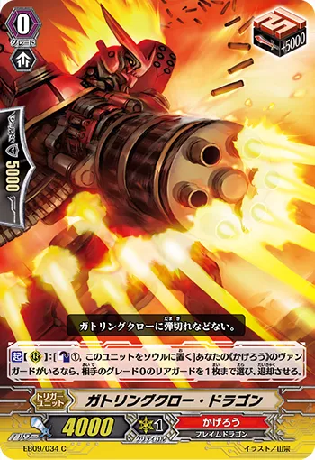 ガトリングクロー・ドラゴン