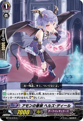 アモンの眷族 ヘルズ・ディール