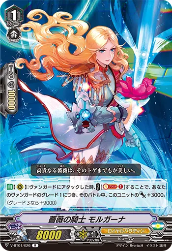 薔薇の騎士 モルガーナ