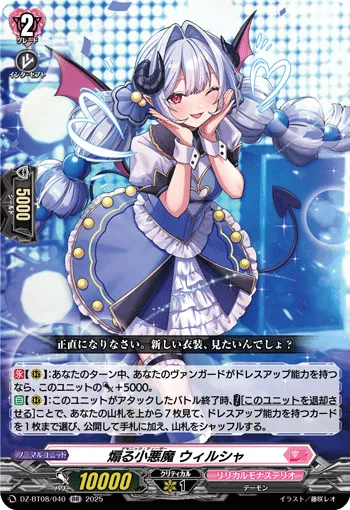 煽る小悪魔 ウィルシャ