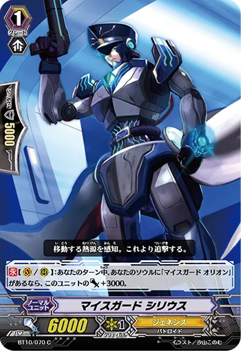 マイスガード シリウス