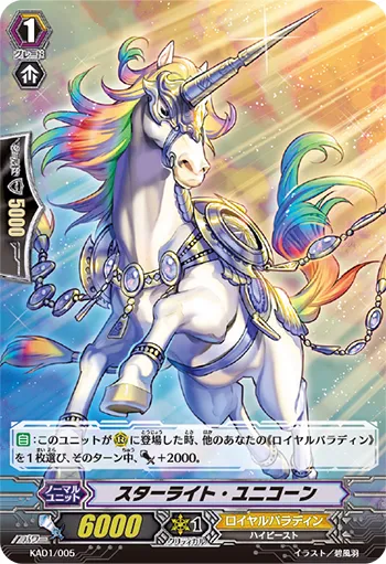 スターライト・ユニコーン