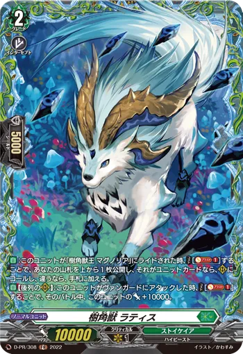 樹角獣 ラティス