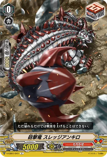 砲撃竜 スレッジアンキロ