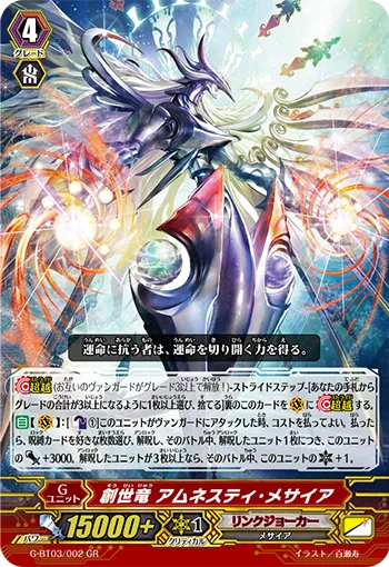 創世竜 アムネスティ・メサイア