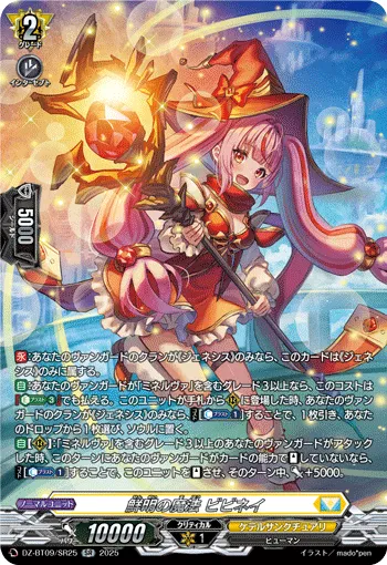 鮮明の魔法 ビビネイ