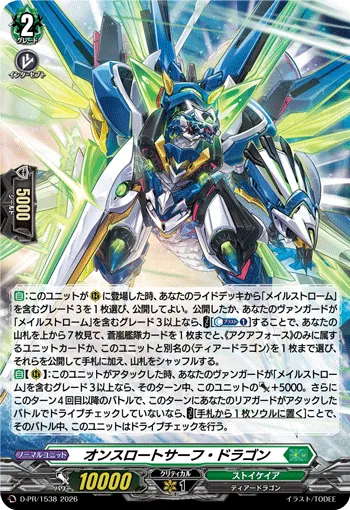 オンスロートサーフ・ドラゴン