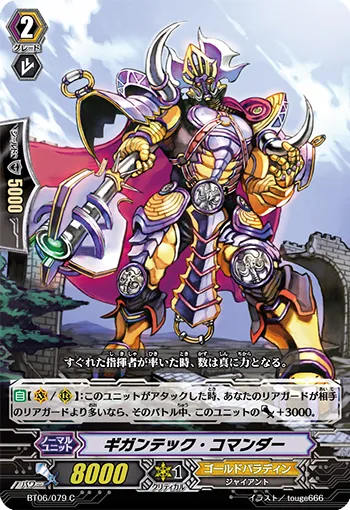 ギガンテック・コマンダー