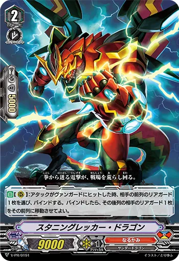 スタニングレッカー・ドラゴン