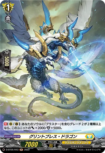 グリントブレス・ドラゴン