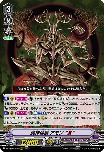 魔神侯爵 アモン “Я”