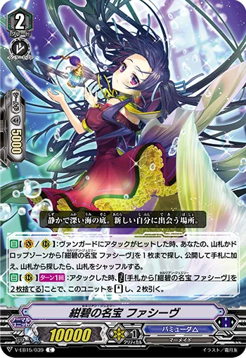 紺碧の名宝 ファシーヴ