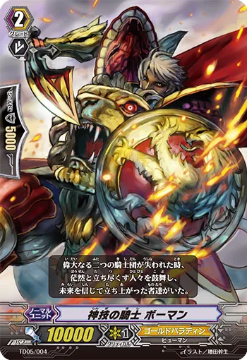 神技の騎士 ボーマン