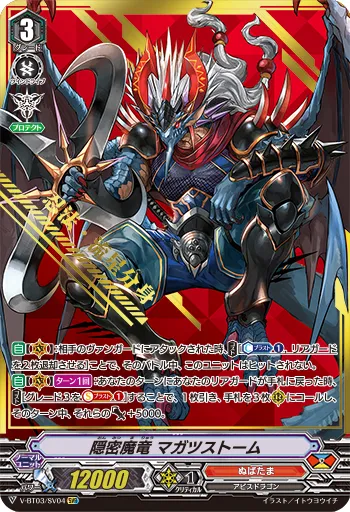 隠密魔竜 マガツストーム