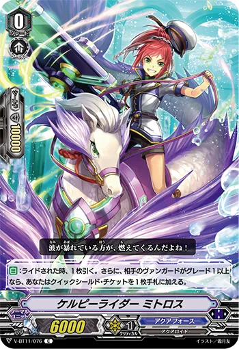 ケルピーライダー ミトロス