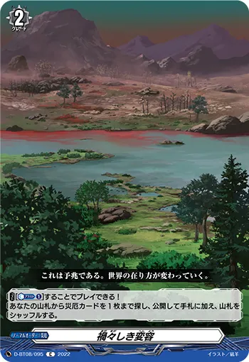 禍々しき変容