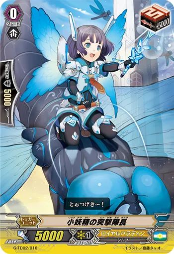 小妖精の突撃隊長