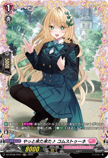 やっと来た来た♪ コムストゥーネ