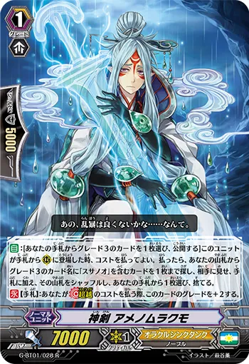 神剣 アメノムラクモ