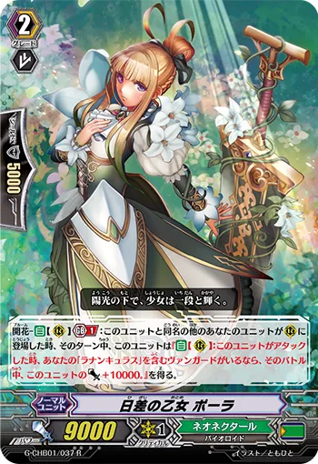 日差の乙女 ポーラ