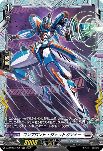 コンフロント・ジェットガンナー