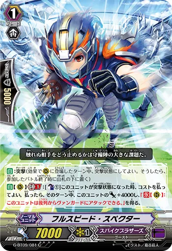 フルスピード・スペクター