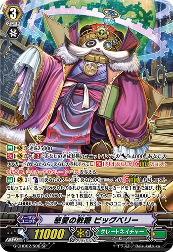 慈愛の教鞭 ビッグベリー
