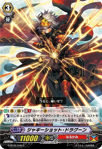 ジャギーショット・ドラグーン