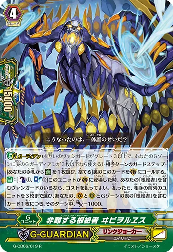 非難する根絶者 ヰビヲルヱス