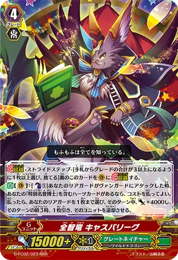 全智竜 キャスパリーグ