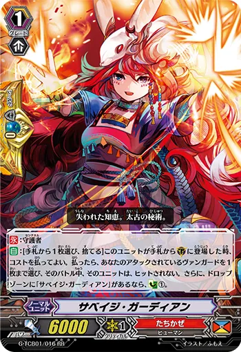 サベイジ・ガーディアン