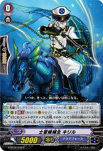 士官候補生 キリル