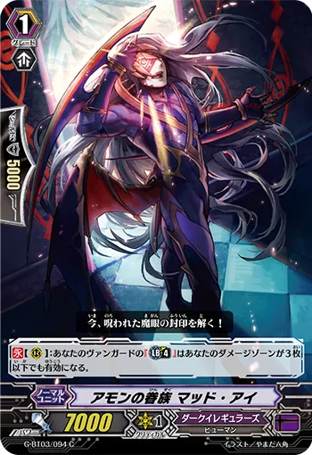 アモンの眷族 マッド・アイ