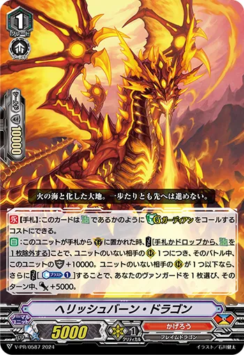 ヘリッシュバーン・ドラゴン