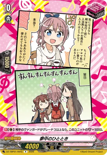 夢中のひととき
