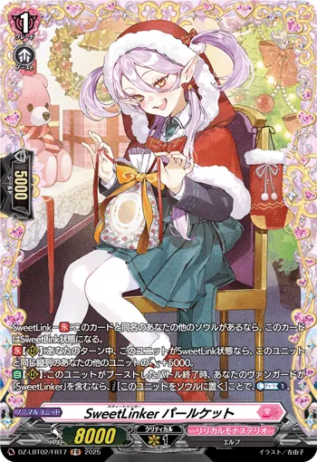 SweetLinker パールケット