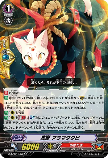 忍獣 アラマタタビ