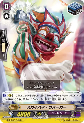 スカイハイ・ウォーカー