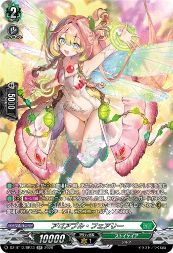 アミアブル・フェアリー