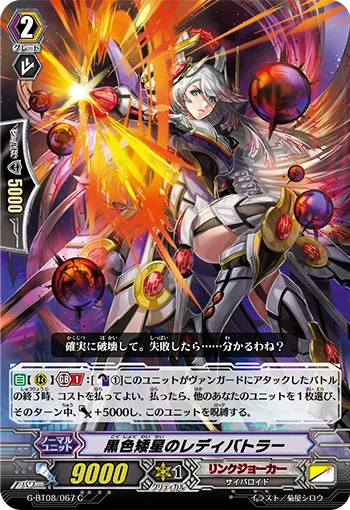 黒色矮星のレディバトラー