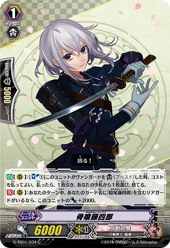 骨喰藤四郎