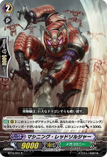 マシニング・レッドソルジャー