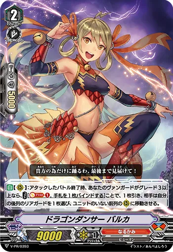 ドラゴンダンサー バルカ